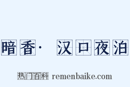 暗香·汉口夜泊是什么意思的图片